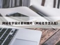 磁县网站名字设计素材图片（网站名字怎么起）